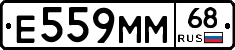 Е559ММ68 - 