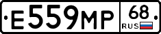 Е559МР68 - 
