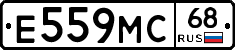 Е559МС68 - 