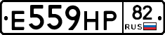 Е559НР82 - 