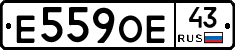 Е559ОЕ43 - 