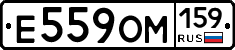 Е559ОМ159 - 