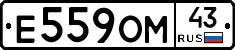 Е559ОМ43 - 