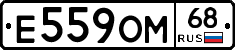 Е559ОМ68 - 