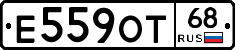 Е559ОТ68 - 
