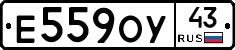 Е559ОУ43 - 