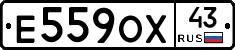 Е559ОХ43 - 