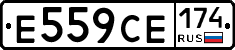 Е559СЕ174 - 