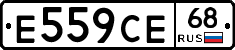 Е559СЕ68 - 