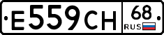 Е559СН68 - 