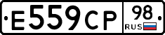 Е559СР98 - 