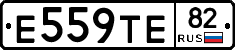 Е559ТЕ82 - 