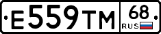 Е559ТМ68 - 