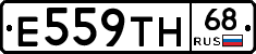 Е559ТН68 - 