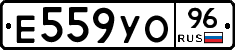 Е559УО96 - 