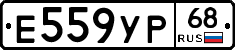 Е559УР68 - 