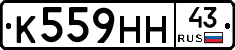 К559НН43 - 