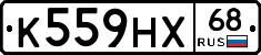 К559НХ68 - 