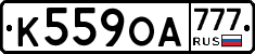К559ОА777 - 