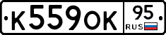К559ОК95 - 