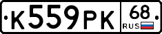 К559РК68 - 