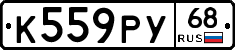 К559РУ68 - 
