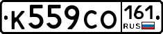 К559СО161 - 