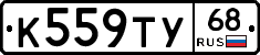 К559ТУ68 - 