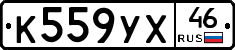 К559УХ46 - 