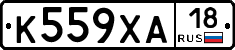 К559ХА18 - 