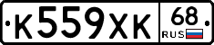 К559ХК68 - 
