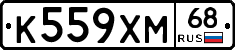 К559ХМ68 - 