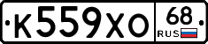 К559ХО68 - 
