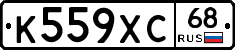 К559ХС68 - 