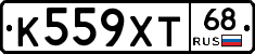 К559ХТ68 - 