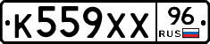 К559ХХ96 - 