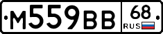 М559ВВ68 - 