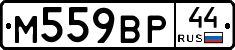 М559ВР44 - 
