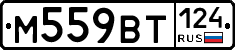 М559ВТ124 - 