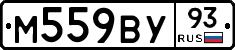 М559ВУ93 - 