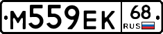 М559ЕК68 - 