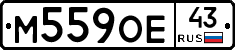 М559ОЕ43 - 