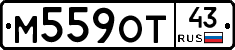 М559ОТ43 - 