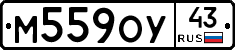 М559ОУ43 - 