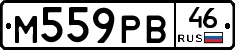 М559РВ46 - 