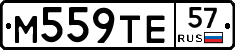 М559ТЕ57 - 