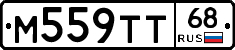 М559ТТ68 - 