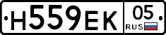 Н559ЕК05 - 