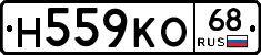 Н559КО68 - 
