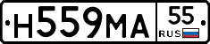 Н559МА55 - 